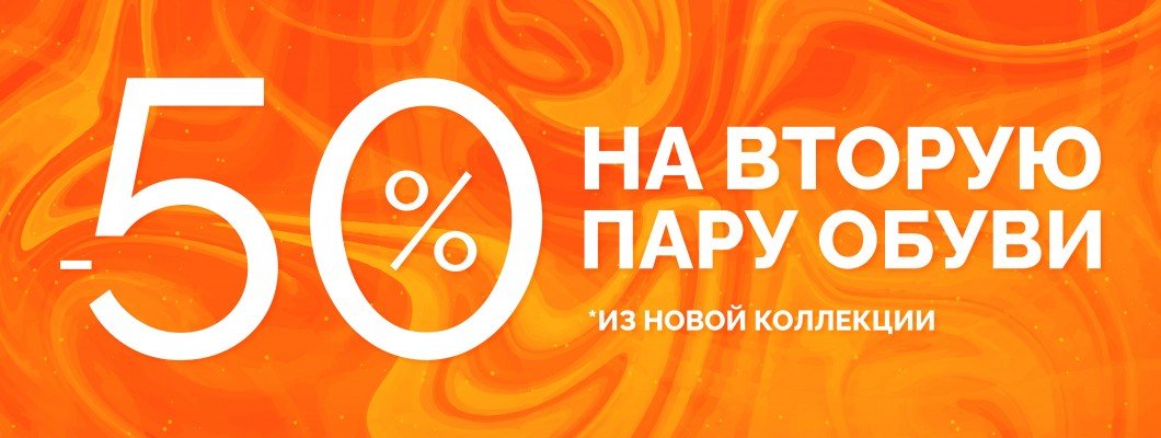 АКЦИЯ «—50% на второй товар в чеке» АКЦИЯ «—50% на второй товар в чеке»