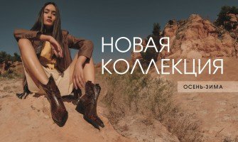 Новая коллекция осень-зима 2025 Новая коллекция осень-зима 2025